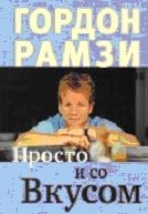 Просто и со вкусом