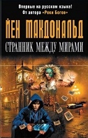 Странник между мирами