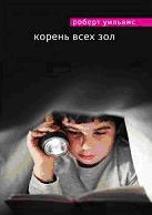 Корень всех зол