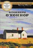 Мудрая кровь