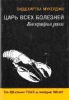 Царь всех болезней