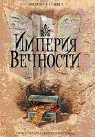 Империя вечности