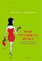 Как продать душу: Краткое руководство для светской львицы