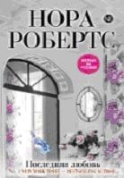 Последняя любовь