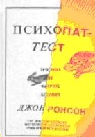 Психопат-тест