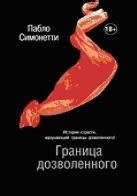 Граница дозволенного