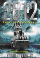 2012 - Битва за человека