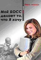 Мой босс делает то, что я хочу