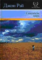 Спаситель мира