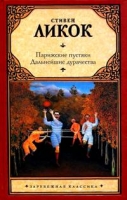 Парижские пустяки. Дальнейшие дурачества (сб-к)