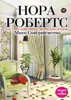 Мисс Совершенство