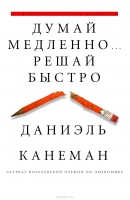 Думай медленно... решай быстро