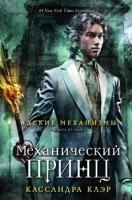 Механический принц