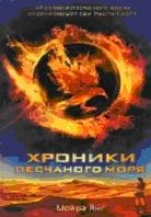 Хроники песчаного моря