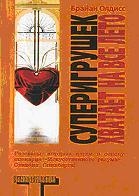Суперигрушек хватает на все лето (сборник)