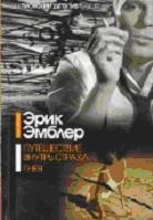 Путешествие внутрь страха