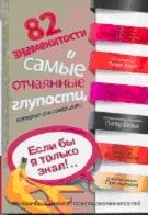 Если бы я только знал!