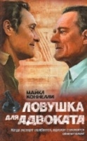 Ловушка для адвоката