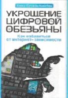 Укрощение цифровой обезьяны