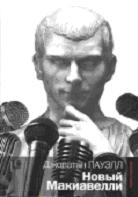 Новый Макиавелли