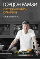 Курс элементарной кулинарии