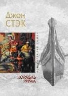 Корабль Рима