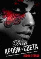 Дни крови и света
