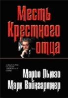Месть крестного отца