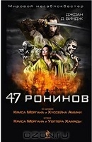 47 ронинов