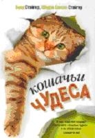 Кошачьи чудеса