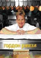 Секреты шефа