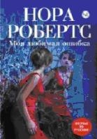 Моя любимая ошибка