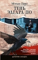 Тень Эдгара По