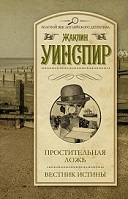 Простительная ложь