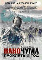 Наночума. Проклятый год
