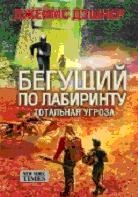 Тотальная угроза