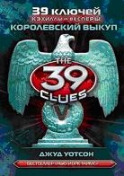 Королевский выкуп (цикл «39 ключей», книга 2)