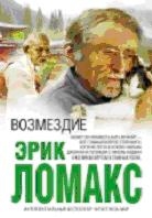 Возмездие