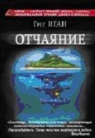 Отчаяние