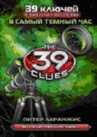 В самый темный час (39 ключей)