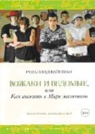 Вожаки и ведомые