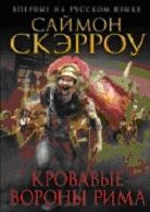 Кровавые вороны Рима