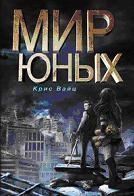 Мир юных