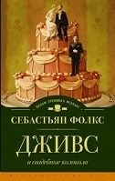 Дживс и свадебные колокола