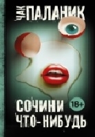 Сочини что-нибудь
