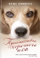 Путешествие хорошего пса
