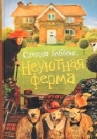 Неуютная ферма