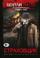 Страховщик