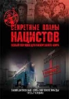 Секретные планы нацистов