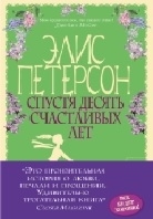 Спустя десять счастливых лет